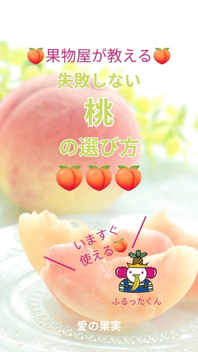 果物屋が教える🍑
    甘くてジューシーな桃を見分けるポイント3選！
    ①お尻が白い
    ②まるくてきれいな形
    ③香りがいい
    せっかく買うなら、とろけるように甘い桃を選びたいですよね✨
    保存してお買い物の時にぜひ参考にしてください😊
    あなたは硬めの桃派？やわらか甘熟派？🍑
    お店へはプロフィールのリンクからどうぞ♪
    @aino.kajitu
    #桃
    #果物
    #フルーツ
    #旬のフルーツ
    #果物好きな人と繋がりたい
    #フルーツギフト
    #愛の果実
    #高級フルーツ
    #桃好き
    #桃スイーツ