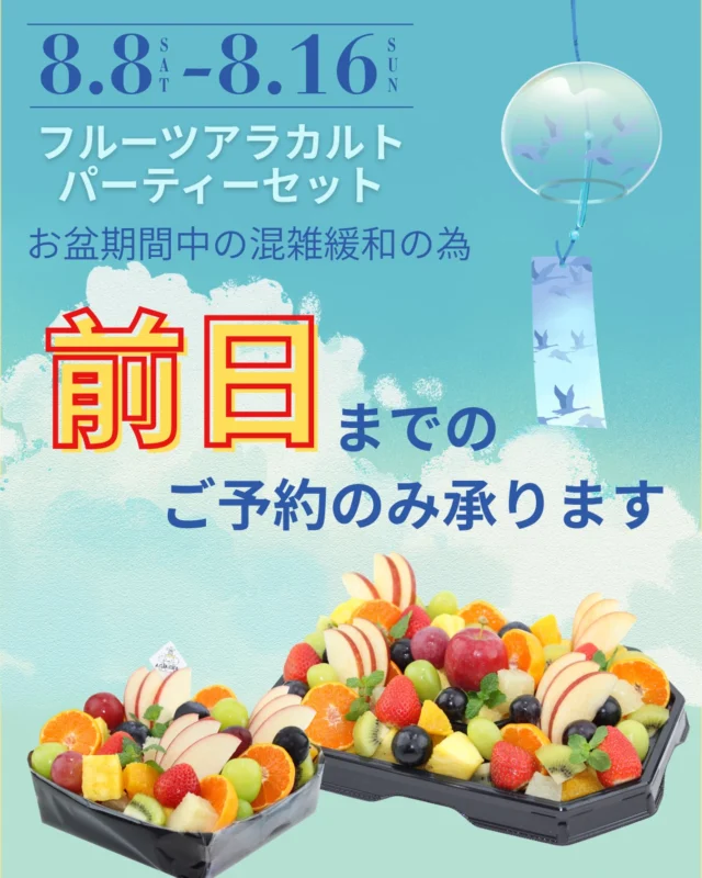 🌻🌻８月になりました🌻🌻
    前回ご案内いたしました『フルーツアラカルトパーティーセット』について、
    前日までのご予約期間が近づいてまいりましたので、再度ご案内いたします☺️⭐️
    多くのお客様からご好評頂いている当商品ですが、お盆休み期間は通常以上の混雑が予想されるため、
    下記期間の当日のご注文をお断りさせて頂く運びになりました。
    ⚠️⚠️期間中も販売はございますが、ご予約のみとなります⚠️⚠️
    ご利用日前日までのご予約をお願い致します🙇💦
    ｰｰｰｰ【ご予約のみの販売期間】ｰｰｰｰ
    　　　8/8(土)～8/16(日)
    ｰｰｰｰｰｰｰｰｰｰｰｰｰｰｰｰｰｰｰｰｰｰｰｰｰｰｰｰｰｰ
    この期間中のみ、混雑緩和の為前日までのご予約となります。
    ご了承くださいませ🙇💦
    検討中のお客様がいらっしゃいましたら、お早めにご予約をお願い致します！🙇‍♀️
    ＝＝＝＝＝＝＝＝＝＝＝＝＝＝＝＝＝＝
    【アオイ農園】
     営業時間︰9:00〜21:00
    【フルーツパーラー「ぶどうの木」】
     営業時間︰10:00〜20:00(ラストオーダー)
     〒594-0081 
      大阪府和泉市葛の葉町3丁目3-11
     （お車でお越しの際はカーナビを
      3丁目3-14でセット下さい。）
     JR北信太駅より  徒歩15分
      南海北助松駅より 徒歩20分
     定休日︰年中無休
      TEL☎︰0725-41-6955
    ＝＝＝＝＝＝＝＝＝＝＝＝＝＝＝＝＝＝＝＝
      #フルーツ #カットフルーツ #お祝い