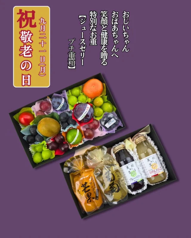 ​＼まるで果物の宝石箱✨／
    敬老の日「ジュースゼリープチ重箱」ご予約受付中🎁
    ​9月21日(月)は敬老の日。
    「いつまでも元気で、笑顔でいてね」
    そんな想いを込めて、笑顔と健康を贈る特別なお重をご用意しました✨
    ​アオイ農園の
    【ジュースゼリープチ重箱】
    は、二段のお重にワクワクをギュッと詰め込んだ贅沢ギフト！
    ​一段目には、色とりどりの旬の果実をぎっしり敷き詰めて、まるで「果物の宝石箱」のような華やかさに💎
    二段目には、こだわりの果汁100%ジュースやゼリーをセットにしました果実づくしの二段重です✨
    ​色んな味を少しずつ楽しめるから、おじいちゃん・おばあちゃんへの贈り物に毎年大好評😊
    ​💡 用途やご予算に合わせて選べるラインナップ
    ​2枚目のチラシ画像をスワイプしてチェック！
    ​🍎 【長寿のおめで鯛セット】
    職人が手彫りする「めで鯛りんご」が入った、数量限定の特別セット（※3日前までの要事前予約）
    ​🍇 【フレッシュ果実の感謝ギフト】
    季節の味わいをそのまま楽しむボックス＆カゴ盛りギフト
    ​🚚 地方発送も承っております！
    遠く離れて暮らすご両親や祖父母様へも、美味しい旬の香りをお届けできます。
    数量限定のセットもございますので、ぜひお早めにご予約くださいね✨
    ​ご予約・お問い合わせは、お気軽にお電話にてお問い合わせくださいませ。
    ​ーーーーーーーーーーーーーーーー
    (有)アオイ農園　ぶどうの木
    大阪府和泉市葛の葉町3-3-11
    (お車などでナビゲーションシステムを利用される場合は、番地を3-3-14でセットしてください。)
    TEL:0725-41-6955
    営業時間
    アオイ農園　9:00〜21:00
    ぶどうの木　10:00〜20:00
    Lumiere du ciel  10:00〜21:00
    ーーーーーーーーーーーーーーーー
    ​#アオイ農園
    #敬老の日ギフト
    #フルーツギフト
    #和泉市
    #感謝