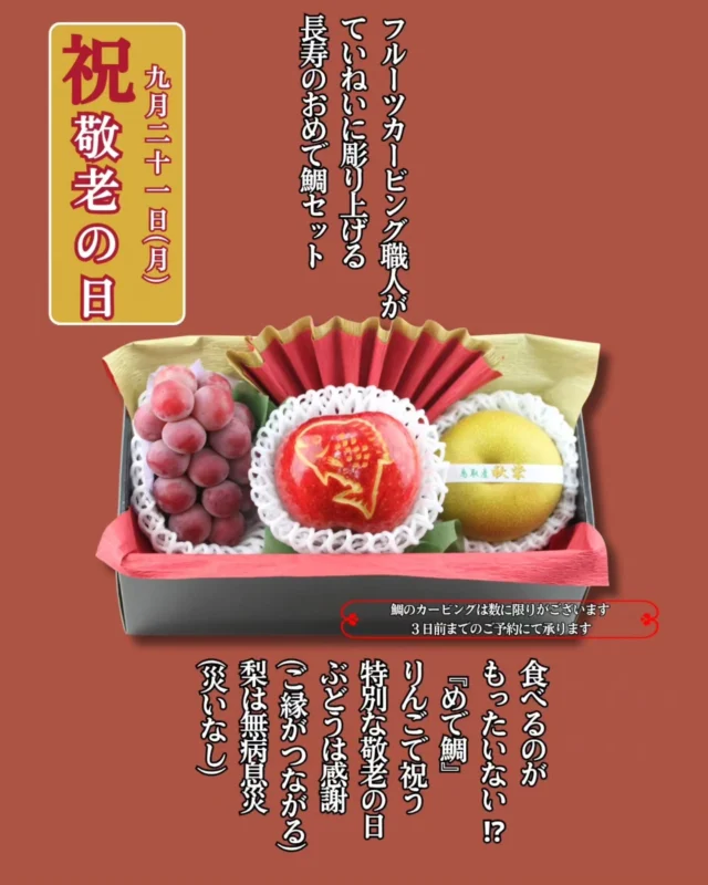 ​＼食べるのがもったいない！？／
    職人が彫り上げる【長寿のおめで鯛セット】ご予約スタート！✨
    ​9月21日(月)は敬老の日。
    「いつまでも元気でいてね」
    「いつもありがとう」
    そんな溢れる感謝の気持ちを、特別な旬の果実に込めて贈りませんか？🍇
    ​今年の一押しは、職人の繊細な手彫りアートが光るプレミアムギフト**【長寿のおめで鯛セット】**です🍎✨
    ​💡 【おめで鯛セット】3つの縁起物
    ​🍎 『めで鯛』りんご
    職人技で丁寧に彫り上げた華やかな鯛のカービング。長寿を祝う最高のサプライズに！
    ​🍇 ぶどう
    たくさんの実をつけるぶどうは「感謝」と「ご縁がつながる」象徴。
    ​🍐 梨
    秋の味覚である梨は「無病息災（災いなし）」の願いを込めて。
    ​🎬 動画（2枚目）も要チェック！
    当店の専属カービング職人が、たった一人でひと彫りひと彫りに心を込めて仕上げています。
    機械では決して出せない、手彫りならではの温もりと職人技の凄さをぜひ動画でご覧ください✨
    ​⚠️ 【数量限定・要予約】
    職人が手作業でお作りするため、お作りできる数に限りがございます。
    【お届け3日前までの完全予約制】となりますので、お早めのご予約をおすすめいたします。
    ​🎁 その他にも選べる敬老の日ギフトをご用意！
    ・全国への地方発送も承っております！
    ​おじいちゃん・おばあちゃんの笑顔弾ける特別な日になりますように😊
    ​ご予約・お問い合わせは、お気軽にお電話にてどうぞ。
    ​ーーーーーーーーーーーーーーーー
    (有)アオイ農園　ぶどうの木
    大阪府和泉市葛の葉町3-3-11
    (お車などでナビゲーションシステムを利用される場合は、番地を3-3-14でセットしてください。)
    TEL:0725-41-6955
    営業時間
    アオイ農園　9:00〜21:00
    ぶどうの木　10:00〜20:00
    Lumiere du ciel  10:00〜21:00
    ーーーーーーーーーーーーーーーー
    ​#アオイ農園
    #敬老の日 
    #敬老の日ギフト
    #フルーツギフト 
    #フルーツカービング