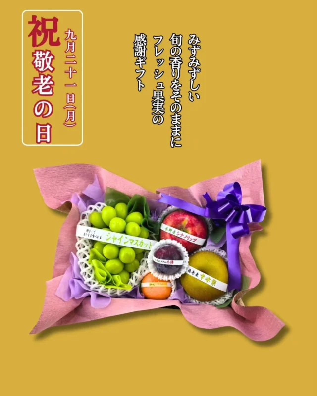 ​＼開けた瞬間、広がる旬の香り／
    敬老の日「フレッシュ果実の感謝ギフトボックス」🎁✨
    ​9月21日(月)は敬老の日。
    「いつまでも元気でいてね」
    そんな温かい想いを、美しい旬の果実に込めて贈りませんか？
    ​アオイ農園が厳選した**【フレッシュ果実の感謝ギフトボックス】**は、シャインマスカットをはじめ、りんご、梨、甘いハウスみかん、そして大粒のプラム「太陽」など、みずみずしい秋の味覚を端正に詰め合わせました🍇🍎🍋
    ※入荷状況により内容が変更になることがございます。
    ​ボックスの蓋を開けた瞬間、ふわりと広がる甘く爽やかな旬の香りと、色鮮やかな果実たちの美しい並びが、おじいちゃん・おばあちゃんの心を和ませ、笑顔にしてくれること間違いなし😊✨
    ​カゴ盛りとはまた違う、上品で端正な贈り物は、特別な日の感謝を伝えるのにぴったりです。
    ​💡 用途やご予算に合わせて選べるラインナップ
    ​2枚目のチラシ画像をスワイプしてチェック！
    ​🍎 【長寿のおめで鯛セット】
    専属職人がひとつひとつ手彫りする「めで鯛りんご」が入った、数量限定の特別セット（※要事前予約）
    ​カゴ盛りの**【プレミアムギフト】**もございます！
    ご予算やご要望に応じたカスタムもお気軽にご相談くださいね。
    ​🚚 地方発送も承っております！
    遠く離れて暮らすご両親や祖父母様へも、美味しい旬の香りをお届けできます。
    人気のギフトは数に限りがございますので、お早めのご予約がおすすめです✨
    ​ご予約・お問い合わせは、お気軽にお電話にてお問い合わせくださいませ。
    ​ーーーーーーーーーーーーーーーー
    (有)アオイ農園　ぶどうの木
    大阪府和泉市葛の葉町3-3-11
    (お車などでナビゲーションシステムを利用される場合は、番地を3-3-14でセットしてください。)
    TEL:0725-41-6955
    営業時間
    アオイ農園　9:00〜21:00
    ぶどうの木　10:00〜20:00
    Lumiere du ciel  10:00〜21:00
    ーーーーーーーーーーーーーーーー
    ​#アオイ農園 
    #敬老の日ギフト
    #フレッシュ果実の感謝ギフト
    #シャインマスカット
    #和泉市