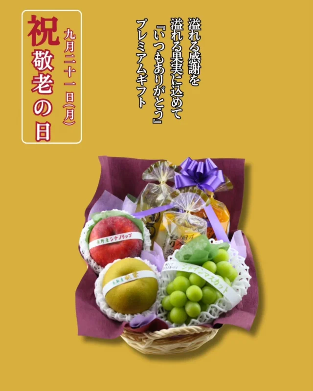 ​＼あふれる感謝を、あふれる果実に込めて／
    敬老の日「プレミアムギフト」ご予約受付中🍇✨
    ​9月21日(月)は敬老の日。
    いつも優しく見守ってくれるおじいちゃん、おばあちゃんへ、「ありがとう」の想いをカタチにして贈りませんか？
    ​アオイ農園が自信をもってお届けする**【プレミアムギフト】**は、シャインマスカットをはじめ、旬の厳選果実と贅沢な果汁ゼリーなどを華やかに詰め合わせた、特別感たっぷりのカゴ盛りです🎁
    ​​その鮮やかな色彩と、カゴから溢れんばかりの旬の香りが、パッと明るく彩り、手渡された瞬間に喜びの笑顔がこぼれること間違いなし😊✨
    ​💡 用途やご予算に合わせて選べるラインナップ
    ​2枚目のチラシ画像をスワイプしてチェック！
    ​🍎 【長寿のおめで鯛セット】
    専属職人がひとつひとつ手彫りする「めで鯛りんご」が入った、数量限定の特別セット（※要事前予約）
    ​🍇 【フレッシュ果実の感謝ギフト】
    旬のみずみずしさをそのまま楽しめる贅沢な詰合せ
    ​🍊 【ジュースゼリープチ重箱】
    笑顔と健康を贈る、お重スタイルの特別ギフト
    ​🚚 地方発送も承っております！
    遠く離れて暮らすご両親や祖父母様へも、美味しい旬の香りをお届けできます。
    ご予算やご要望に応じたカスタムもお気軽にご相談くださいね。
    ​人気のギフトは数に限りがございますので、お早めのご予約がおすすめです✨
    ​ご予約・お問い合わせは、お気軽にお電話くださいませ。
    ​ーーーーーーーーーーーーーーーー
    (有)アオイ農園　ぶどうの木
    大阪府和泉市葛の葉町3-3-11
    (お車などでナビゲーションシステムを利用される場合は、番地を3-3-14でセットしてください。)
    TEL:0725-41-6955
    営業時間
    アオイ農園　9:00〜21:00
    ぶどうの木　10:00〜20:00
    Lumiere du ciel  10:00〜21:00
    ーーーーーーーーーーーーーーーー
    ​#アオイ農園
    #敬老の日
    #シャインマスカット 
    #フルーツギフト
    #和泉市