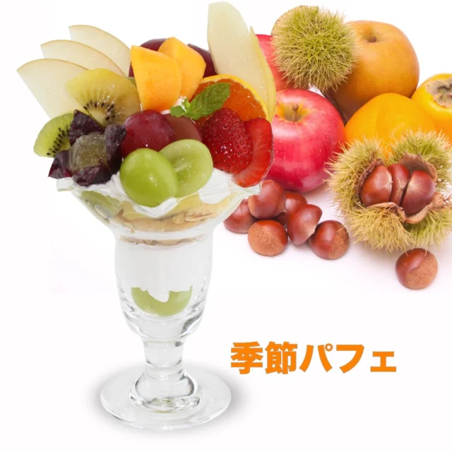 アオイ農園
    季節パフェが秋バージョンに🍂
    高級果物店だからできるフルーツたっぷりのパフェです
    パフェグラスからこぼれそうなくらいに
    🤍和梨のスライス
    🍎林檎の飾り切り
    🍐洋梨の飾り切り
    🍊みかんの輪切り
    🥝キウイとゴールドキウイ
    🍇葡萄の花飾り切りとあと2種類の葡萄
    🧡柿
    🍓苺
    盛り付けられています
    中には果物と生クリーム、スポンジケーキ、
    コーンフレーク、アーモンド、バニラアイスが入ってます
    店内飲食　２４２０円
    持ち帰り　２３７６円
    秋の味覚をまるごとのっけたパフェをご賞味ください
    ＝＝＝＝＝＝＝＝＝＝＝＝＝＝＝＝＝＝＝
    【アオイ農園】
     営業時間︰9:00〜21:00
    【フルーツパーラー「ぶどうの木」】
     営業時間︰10:00〜20:00(ラストオーダー)
     〒594-0081 
      大阪府和泉市葛の葉町3丁目3-11
     （お車でお越しの際はカーナビを
      3丁目3-14でセット下さい。）
     JR北信太駅より  徒歩15分
      南海北助松駅より 徒歩20分
     定休日︰年中無休
      TEL☎︰0725-41-6955
    ＝＝＝＝＝＝＝＝＝＝＝＝＝＝＝＝＝＝＝＝
      #フルーツ #インスタ映え #フルーツパーラー
