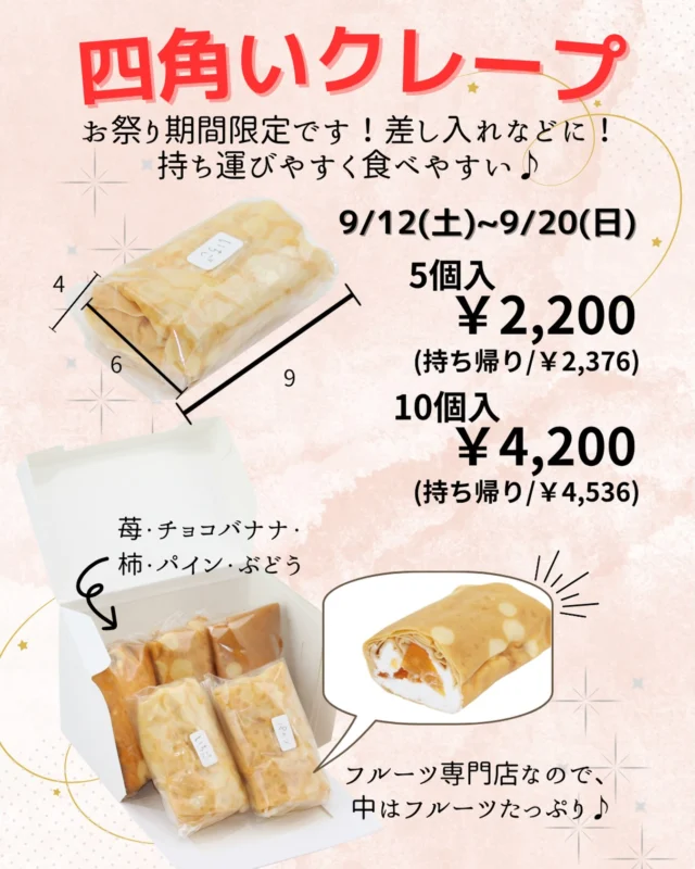 📣期間限定商品📣
    販売期間　　9/12〜9/20
    四角いクレープを販売いたします
    🍓いちご
    🍫チョコバナナ🍌
    🧡かき
    🍍パイン
    🍇ぶどう
    この5種類のフルーツが1箱に💝
    いろんな種類をひとりでお召し上がりいただくも良し、
    ひとつずつフィルムに包まれているので
    食べやすく　シェアしたり　ちょっとした差し入れ　
    お手土産にも嬉んでいただける商品です🥰
    アオイ農園のクレープは　沢山の果物が入っていて　
    とてもボリューミーなクレープですが　
    この四角いクレープも丁度いい大きさで
    沢山の果物が入っているので
    満足していただける事間違いなしです
    当日でも事前予約でも承ります
    ご来店、電話☎️予約、お待ちしております💁‍♀️
    ＝＝＝＝＝＝＝＝＝＝＝＝＝＝＝＝＝＝＝
    【アオイ農園】
     営業時間︰9:00〜21:00
    【フルーツパーラー「ぶどうの木」】
     営業時間︰10:00〜20:00(ラストオーダー)
     〒594-0081 
      大阪府和泉市葛の葉町3丁目3-11
     （お車でお越しの際はカーナビを
      3丁目3-14でセット下さい。）
     JR北信太駅より  徒歩15分
      南海北助松駅より 徒歩20分
     定休日︰年中無休
      TEL☎︰0725-41-6955
    ＝＝＝＝＝＝＝＝＝＝＝＝＝＝＝＝＝＝＝＝
      #フルーツクレープ  #アオイ農園 ぶどうの木  フルーツパーラー　#期間限定