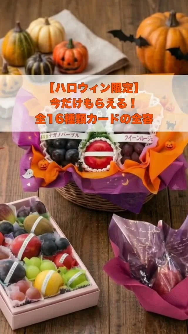 ​🎃全16種類、全部見せちゃいます！👻✨
    ​大好評のハロウィン限定カード、
    動画で全種類チラ見せしちゃいました〜！👏🎨
    ​スタッフChidunちゃん渾身の描き下ろし
    「ふるったくん」限定カードは、
    なんと全部で【 16種類 】もあるんです…！✨
    ​「え、これも可愛い！」「この仮装ツボすぎる🤣」
    ってスタッフ間でも大盛り上がり中🎃
    みんなのお気に入りは何番目に出てきた子？💬
    ぜひコメントで教えてね〜！
    ​──────────────
    🎁 限定カードの【もらいかた】
    ──────────────
    お買い上げ金額やご予算は関係なし！
    どなたでもGETできちゃいます🙌
    ​① アオイ農園公式インスタ（ @grape.tree.aoi）をフォロー！
    ② お会計の際にスタッフへ合言葉を伝えるだけ！
    ​🗣️ 合言葉は…【 ハロウィンギフトで！ 】
    （※言うのが恥ずかしい方は、この画面を見せるだけでも全然OK🙆‍♀️）
    ​──────────────
    🎪 対象部門はこちら👇
    ──────────────
    🍇 アオイ農園（フルーツギフト・果物）
    🥞 カフェ ぶどうの木（クレープ・パフェなど）
    🥧 タルト専門店 Lumiere du ciel（タルト各種）
    ​どの部門をご利用いただいてもプレゼント！
    カフェでパフェを食べた帰りや、
    お家おやつにタルトを買ったついでにもぜひGETしてね✨
    ​⚠️カードはなくなり次第終了となります！
    コンプリートを目指すもよし、推しを狙うもよし…！
    ぜひお早めに遊びに来てね👻🎃
    ​ーーーーーーーーーーーーーーーー
    (有)アオイ農園　ぶどうの木
    大阪府和泉市葛の葉町3-3-11
    (お車などでナビゲーションシステムを利用される場合は、番地を3-3-14でセットしてください。)
    TEL:0725-41-6955
    営業時間
    アオイ農園　9:00〜21:00
    ぶどうの木　10:00〜20:00
    Lumiere du ciel  10:00〜21:00
    ーーー�