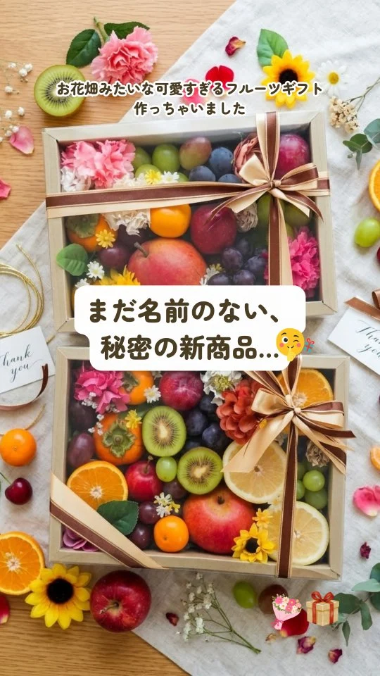 ＼ まだ名前のない、ヒミツの新商品🫢✨ ／
    季節のフルーツを、まるでお花畑みたいにぎゅっと詰め込んだ
    可愛すぎるクリアボックスギフトを作っちゃいました💐🍊🍇
    大切な人への、とっておきのプレゼントにぴったりな自信作🎁
    ハロウィンデザインの箱に詰めてみました🎃🖤
    ひと足先にスタッフのお友達にプレゼントしたら、
    「あおい農園の果物間違いない👍✨」
    と大好評で、ストーリーにもあげてくれました🥹💖
    これから発表する【未発表】の新商品なんですが、
    実はまだ『名前』が決まっていません…🥺
    ━━━━━━━━━━━━━━━
    💬 どんな名前がいいと思いますか？
    ━━━━━━━━━━━━━━━
    思いついた名前やアイデアを、ぜひコメント欄で教えてください👇✨
    （「可愛い！」「食べてみたい！」などのコメントも嬉しいです♡）
    名前が決まり次第、発売の詳細をお知らせしますね！
    保存＆フォローして待っていてください🥰
    ​ーーーーーーーーーーーーーーーー
    (有)アオイ農園　ぶどうの木
    大阪府和泉市葛の葉町3-3-11
    (お車などでナビゲーションシステムを利用される場合は、番地を3-3-14でセットしてください。)
    TEL:0725-41-6955
    営業時間
    アオイ農園　9:00〜21:00
    ぶどうの木　10:00〜20:00
    Lumiere du ciel  10:00〜21:00
    ーーーーーーーーーーーーーーーー
    #アオイ農園
    #フルーツギフト
    #お祝いギフト 
    #ハロウィンギフト
    #フルーツ好き