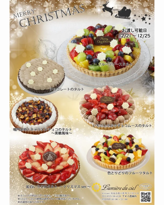 🌲Christmas cake 2026🎂
    ご予約受付開始しました🎅🏻🎁
    大変お待たせいたしました！！
    タルト専門店Lumière du cielからクリスマスケーキのお知らせです🎂
    今年は、今までで1番多い6種類のタルトを販売いたします✨
    【お受け取り期間】
    2026年12月21日（月）〜25日（金）
    ※2026年12月21〜22日はクリスマスタルトの店頭販売はございません。
    ご予約のお渡しのみとなります。通常タルトの販売はございます。
    23〜25日はご予約の受け渡しと、写真内のクリスマスタルトのみの販売となります🎂
    また、23〜25日は写真以外のタルトのご予約はお受けできません。ご了承くださいませ。
    【早期ご予約特典】
    2026年12月6日（日）までのご予約で表示価格から✨5%引き✨
    ※他のクーポンや割引との併用不可
    【フルーツリースタルト】
    ホール22㎝ 10,584円
    サクサクのパイ生地に、ホワイトチョコ入りカスタードクリームを敷き、フルーツを贅沢に飾りつけて色鮮やかなリースに見立てたタルトです✨
    【色とりどりのフルーツタルト〜ホワイトチョコ風味〜】
    カット 1,242円
    ホール24㎝ 11,799円
    　　　18㎝ 6,804円
    　　　12㎝ 3,596円
    サクサクのパイ生地に、ホワイトチョコ入りカスタードクリームと8種類のフルーツを飾りつけております✨
    【いちごとミルクチョコムースのタルト】
    カット 1,350円
    ホール22㎝ 10,395円
    　　　 16㎝ 5,908円
    サクサクのパイ生地に、ミルクチョコムースとイチゴジャムを敷き込み、仕上げにはチョコクリームと甘酸っぱいイチゴを飾りつけました🍓🍫
    【紅白いちごのタルト〜クリスマスver〜】
    カット 1,706円
    ホール24㎝ 16,211円
    　　　 18㎝ 11,372円
    甘いクッキー生地に、いちごのムースとソースを敷き詰め、紅白のいちごを飾りつけました🍓
    甘いムースと甘酸っぱいイチゴの相性が良いタルトです✨
    【鳴門金時とキャラメルチョコのタルト〜黒糖風味〜】
    カット　886円
    ホール24㎝　8,413円
    徳島県産「なると金時」をじっくり焼き、焦がした黒糖に絡め香ばしく仕上げました🍠
    黒糖クリームとキャラメルチョコがアクセントとなり、上品な甘さのタルトに仕上がっています。
    ※クリスマスプレート別売り
    【チョコレートのタルト（結晶チョコ付き）】
    カット 918円
    ホール24㎝ 8,721円
    　　　 18㎝ 4,687円
    アーモンドプードル入りのココアサブレ生地に、高級チョコレート材料のヴァローナのチョコを使用したプリン生地に、仕上げにはふんだんにチョコクリームを使用しております🍫
    ※クリスマスプレート別売り
    （全て8％税込価格）
    【ご予約方法】
    タルト専門店Lumière du cielの公式LINE、公式インスタのDM、店頭、お電話で承っております😊
    公式LINEメニュー内の「予約」ボタンからご予約いただくと会員様には✨10ポイントプレゼント✨いたします！（Instagramプロフィールのリンクから公式LINEのお友達追加が可能です）
    写真内の「鳴門金時とキャラメルチョコのタルト〜黒糖風味〜」と「チョコレートのタルト」以外の商品にはクリスマスプレートをお付けし、全てのホールタルトにローソク5本を無料でお付けいたします🕯️
    ※ご予約はホールタルトのみとなります。
    カットのタルトをご希望のお客様は恐れ入りますが、販売日当日にご来店くださいませ。
    またホールタルトをカットすることもできかねますので、ご理解いただけると幸いです。
    ※多くのお客様にご購入いただけるようご準備させていただきますが、数量限定のため完売になる可能性もございます。予めご了承くださいませ。
    皆様の特別な日を当店のタルトが彩れるよう、心を込めてご用意させていただきます。
    ご予約、ご来店を心よりお待ちしております☺️✨
    _ _ _ _ _ _ _ _ _ _ _
    住所:〒594-0081
    　  大阪府和泉市葛の葉町3丁目3-11（アオイ農園内）
    営業時間:10:00〜21:00
    電話番号:0725-58-6128
    その他ホームページやSNSは、Instagramトップのリンクからご覧くださいませ♪
    _ _ _ _ _ _ _ _ _ _ _
    #フルーツタルト #クリスマス #クリスマスケーキ #クリスマススイーツ #xmas